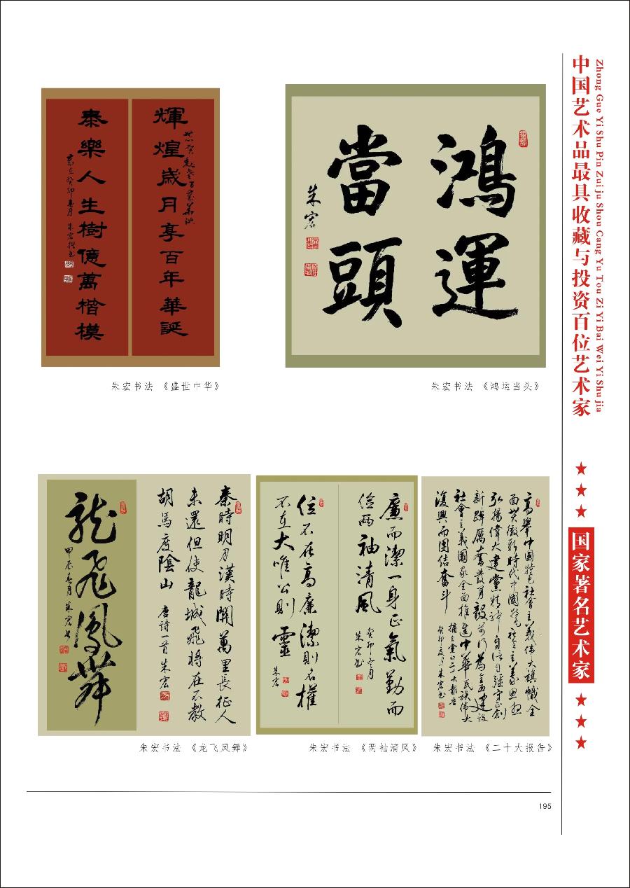 “诺贝尔诗葩_双语”「吴惠良专栏_大百科系列」(38) 中国艺术品最具收藏与投资100位艺术家/策划兼主编/吴惠良(中国)英译/银杏(美国)主播/薇薇中国香港(图56)