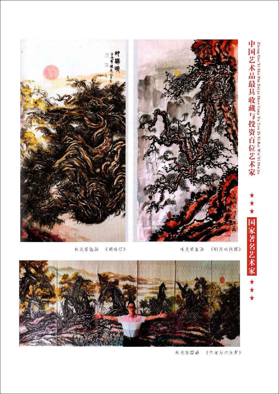 “诺贝尔诗葩_双语”「吴惠良专栏_大百科系列」(38) 中国艺术品最具收藏与投资100位艺术家/策划兼主编/吴惠良(中国)英译/银杏(美国)主播/薇薇中国香港(图60)
