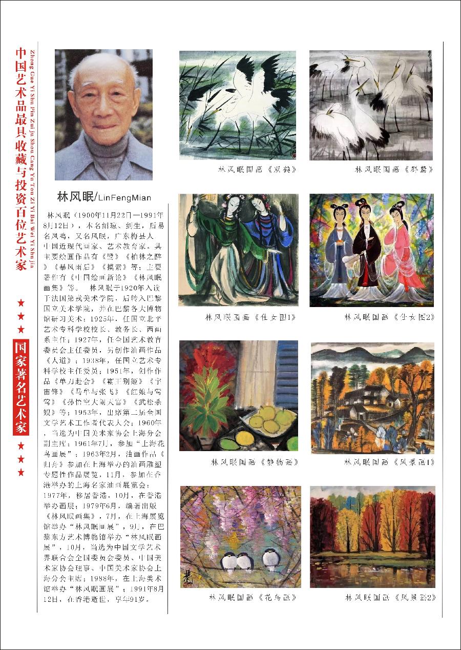 “诺贝尔诗葩_双语”「吴惠良专栏_大百科系列」(38) 中国艺术品最具收藏与投资100位艺术家/策划兼主编/吴惠良(中国)英译/银杏(美国)主播/薇薇中国香港(图62)