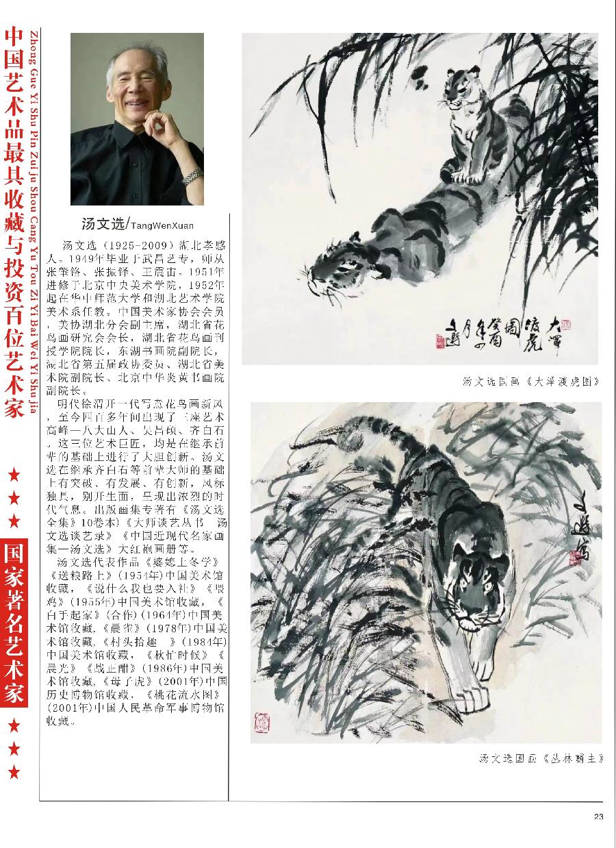 “诺贝尔诗葩_双语”「吴惠良专栏_大百科系列」(38) 中国艺术品最具收藏与投资100位艺术家/策划兼主编/吴惠良(中国)英译/银杏(美国)主播/薇薇中国香港(图66)
