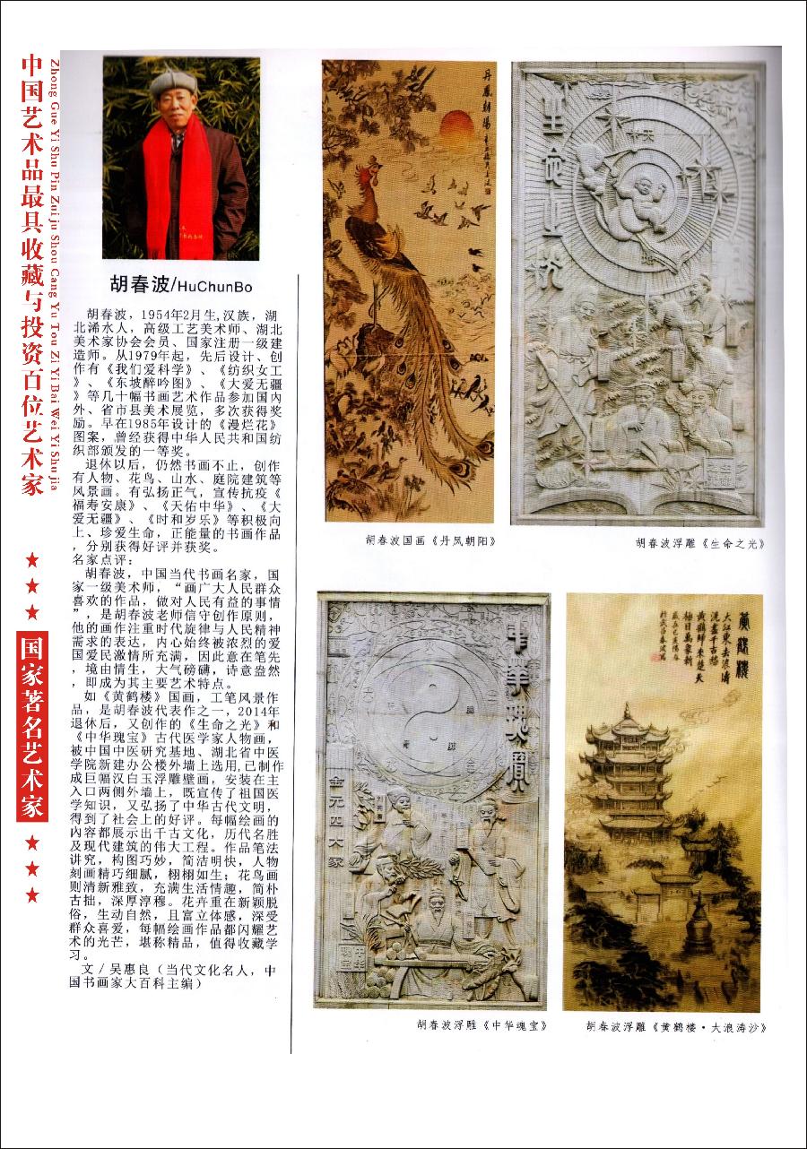 “诺贝尔诗葩_双语”「吴惠良专栏_大百科系列」(38) 中国艺术品最具收藏与投资100位艺术家/策划兼主编/吴惠良(中国)英译/银杏(美国)主播/薇薇中国香港(图70)