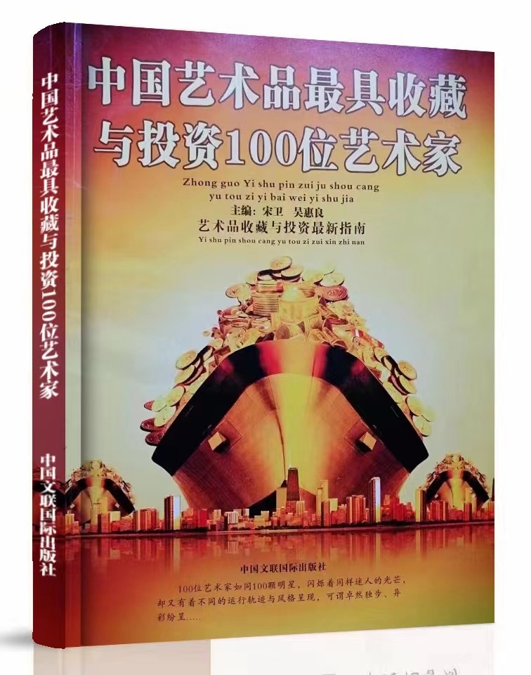 “诺贝尔诗葩_双语”「吴惠良专栏_大百科系列」(38) 中国艺术品最具收藏与投资100位艺术家/策划兼主编/吴惠良(中国)英译/银杏(美国)主播/薇薇中国香港(图2)