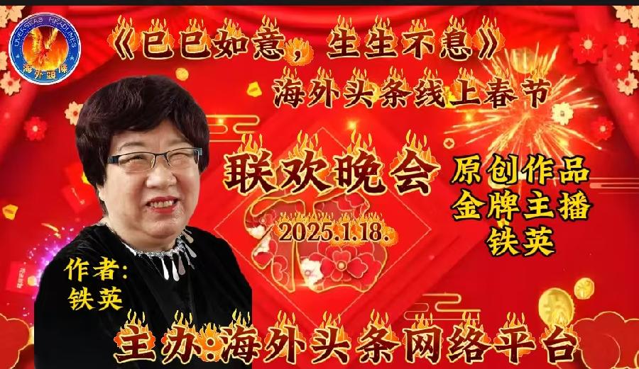 冬之颂歌：作者/铁英-朗诵/铁英祝《巳巳如意，生生不息》海外头条春节联欢晚会圆满成功！（图5）