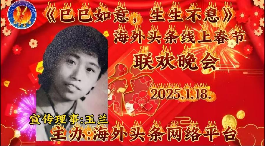 (记实景二首)：作者/玉兰-朗诵/欣喜人生祝《巳巳如意，生生不息》海外头条春节联欢晚会圆满成功！（图6）