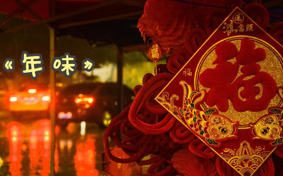 年味是什么：作者/周峰-朗诵/菊花｜海外头条（图6）