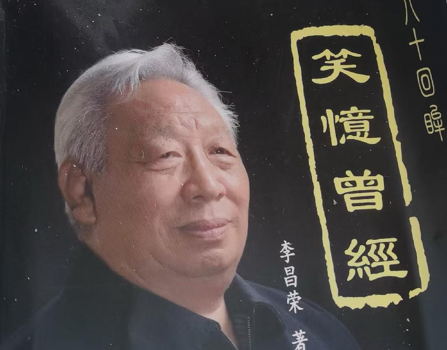 【名家诗坛】读李昌荣“笑忆曾经”酬三题：作者/山抹微云/海外头条（图6）