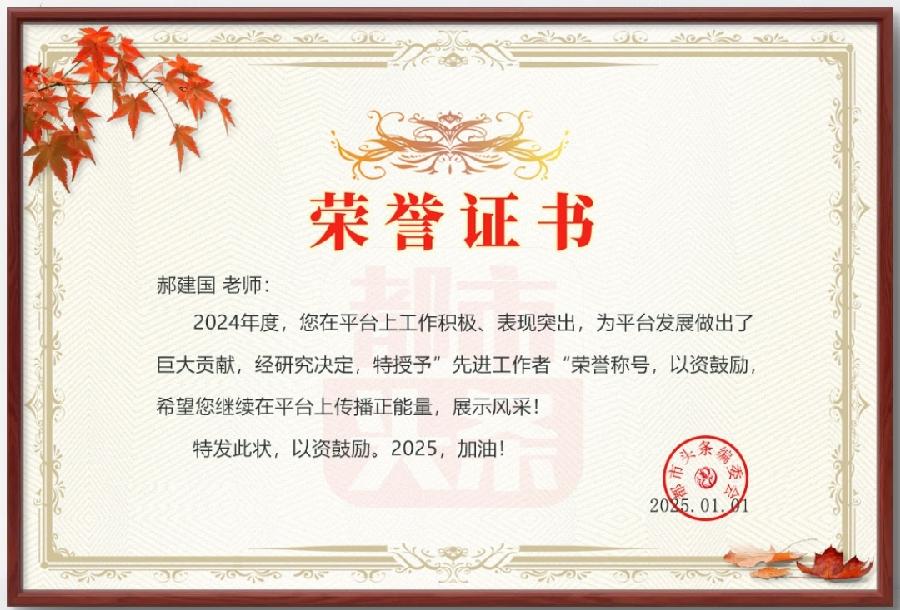 【国风燕赵诗社】热烈祝贺荣获2024年度《都市头条》优秀工作者.新春愉快！🌹🌹🌹（图23）