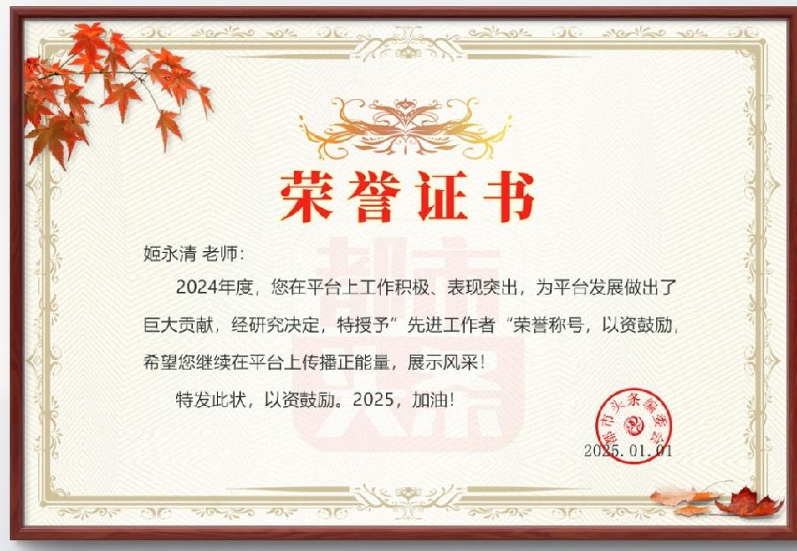 【国风燕赵诗社】热烈祝贺荣获2024年度《都市头条》优秀工作者.新春愉快！🌹🌹🌹（图35）