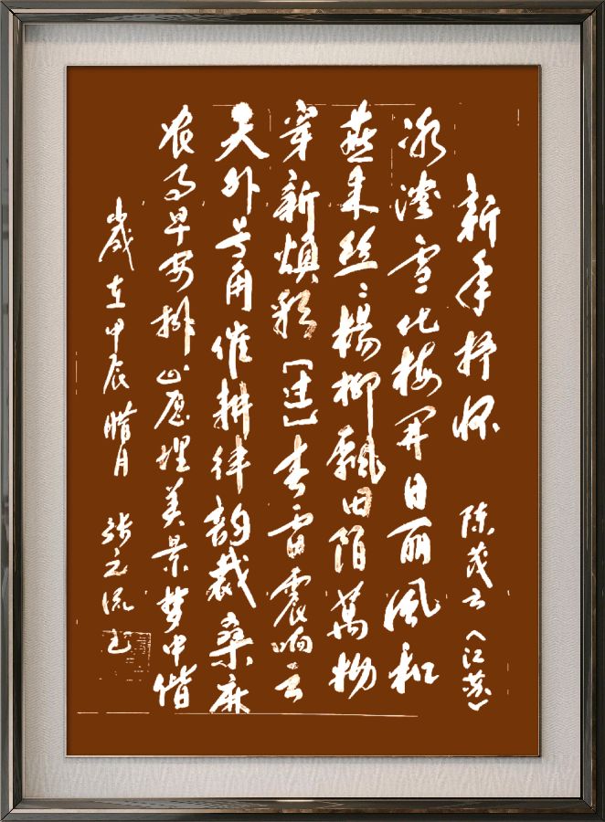 中国楹联野草诗社十二（江苏）研修院086期微刊《玉龙展翅贺新年》（图15）