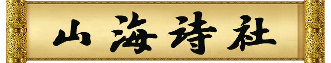 【山海诗社】无题(之九) ｜文/石梦华（图2）