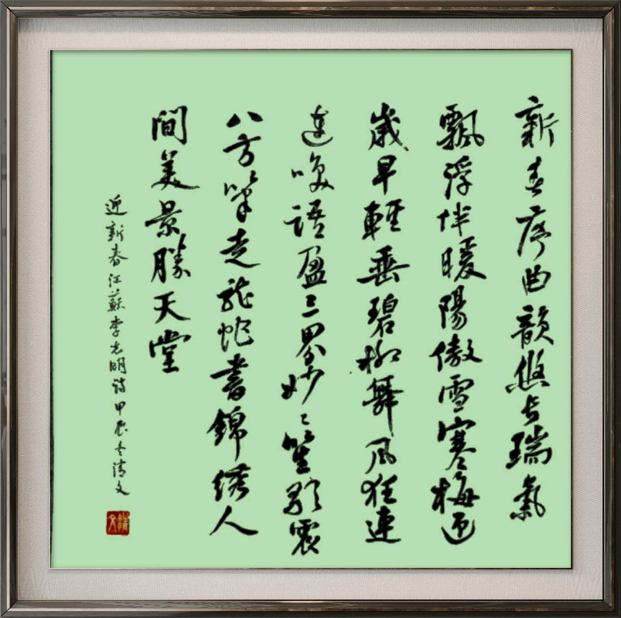 中国楹联野草诗社十二(江苏)研修院086期微刊《玉龙展翅贺新年》(图62)