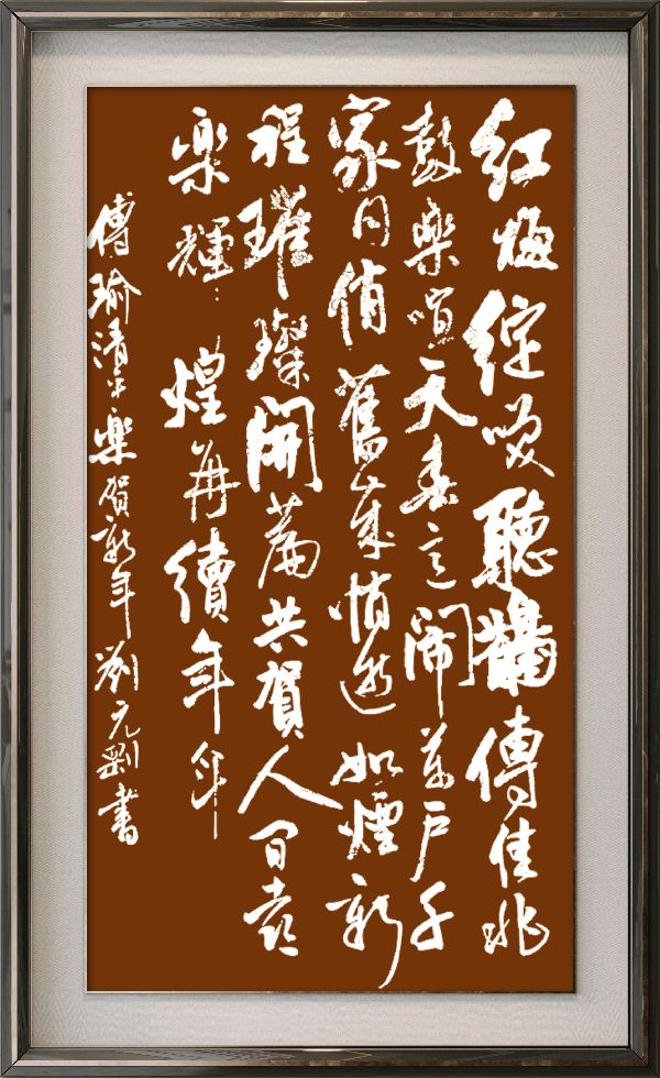中国楹联野草诗社十二(江苏)研修院086期微刊《玉龙展翅贺新年》(图100)