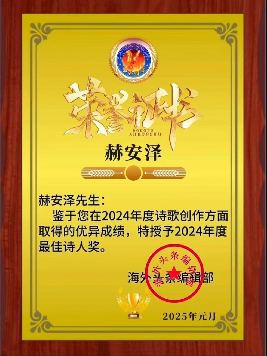 海外头条红榜｜2024年｜海外诗歌联谊会｜海外头条（图6）
