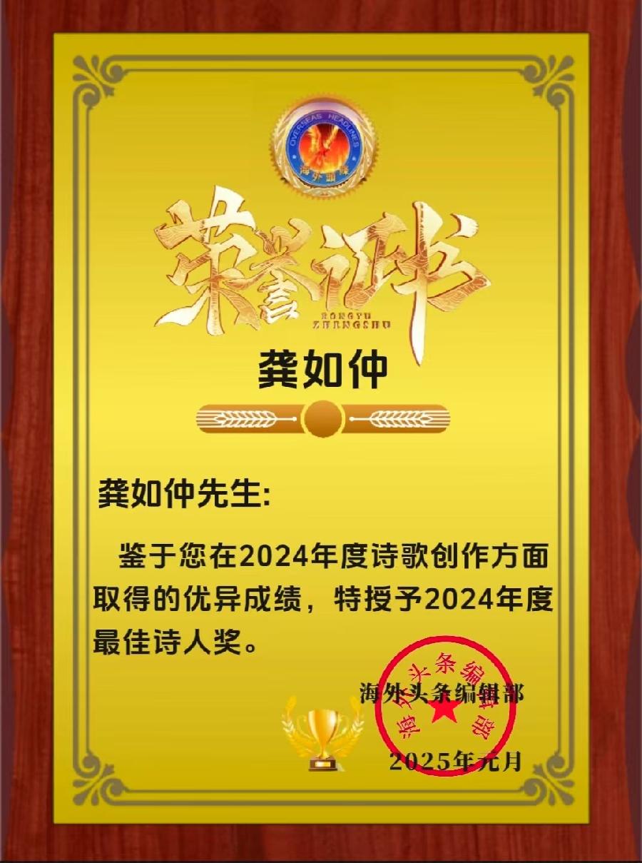 海外头条红榜｜2024年｜海外诗歌联谊会｜海外头条（图8）
