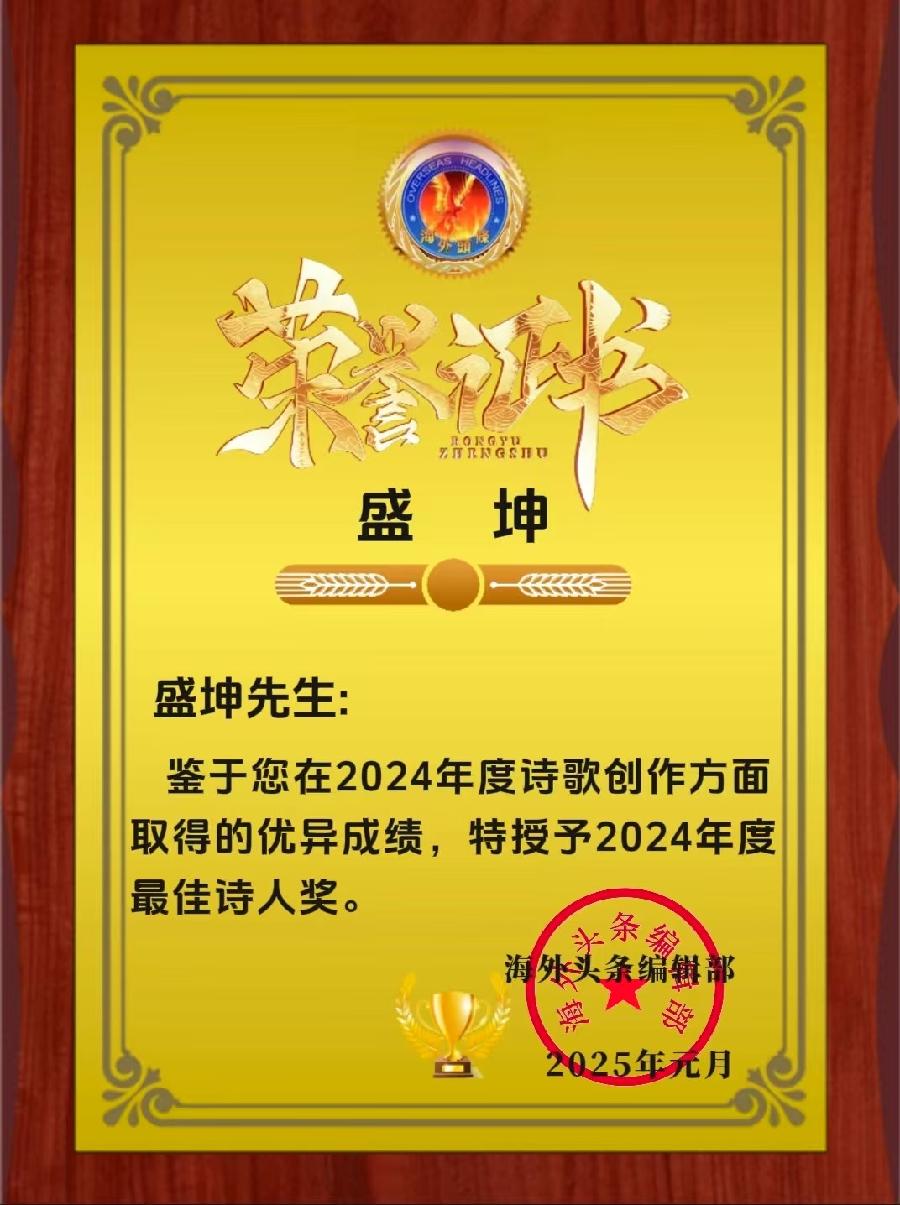 海外头条红榜｜2024年｜海外诗歌联谊会｜海外头条（图12）