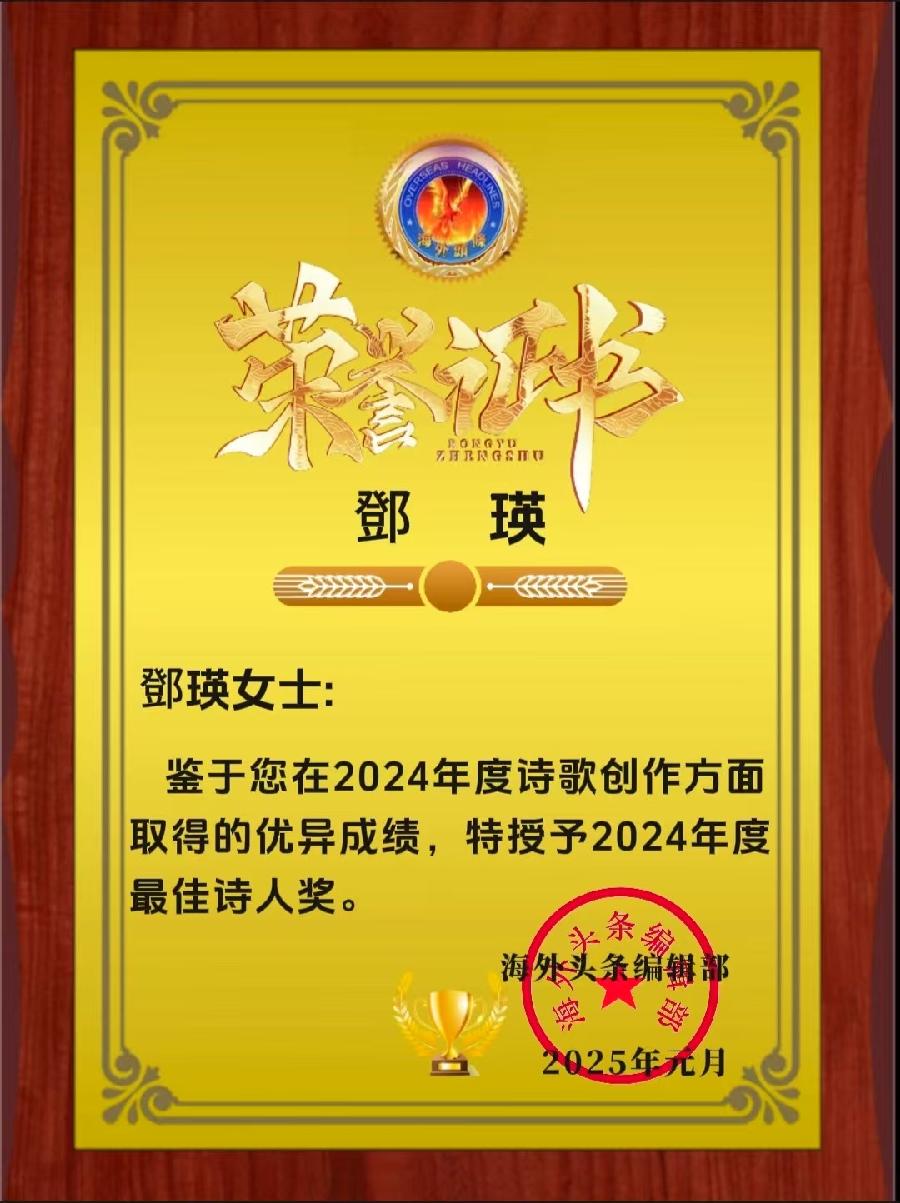 海外头条红榜｜2024年｜海外诗歌联谊会｜海外头条（图11）