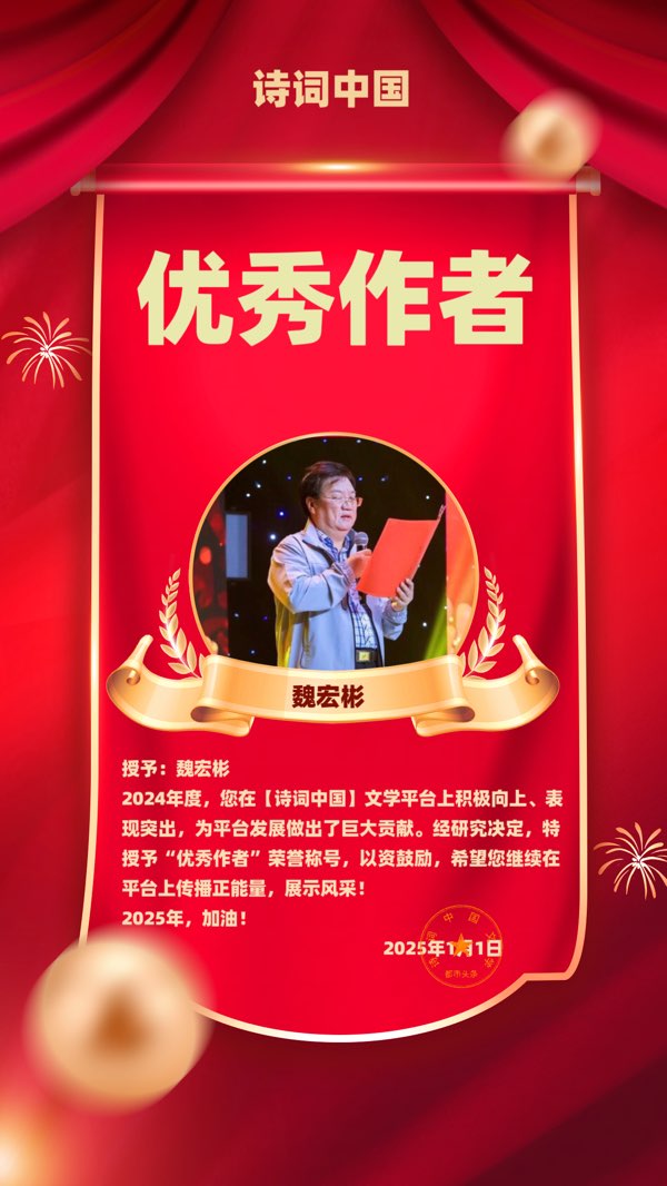 【诗词中国】精品佳作《一》作者：魏宏彬（陕西）（图7）