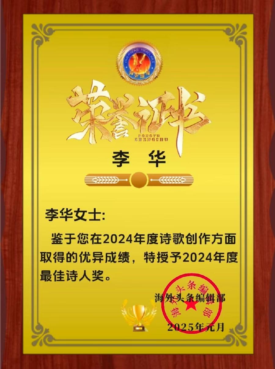 海外头条红榜｜2024年｜海外诗歌联谊会｜海外头条（图14）
