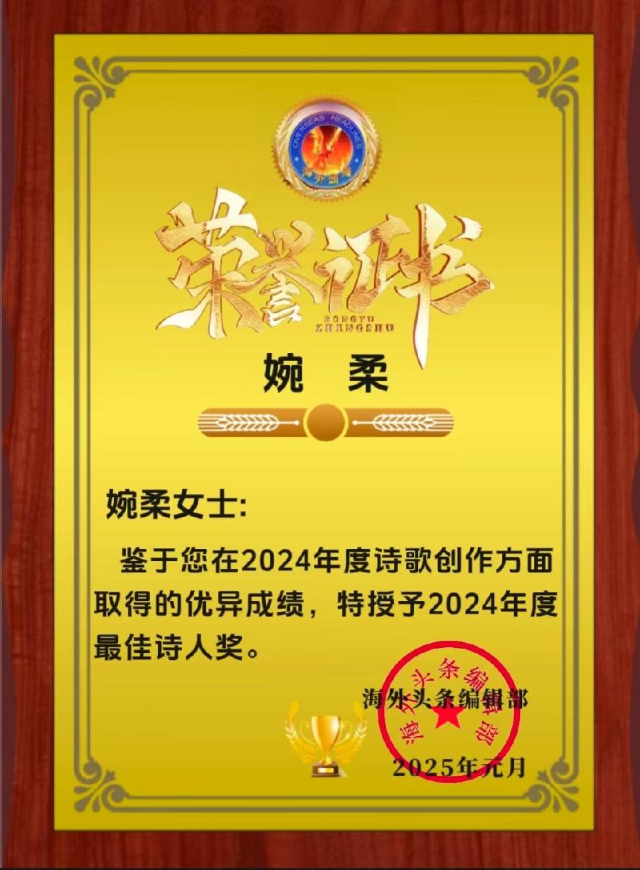 海外头条红榜｜2024年｜海外诗歌联谊会｜海外头条（图15）