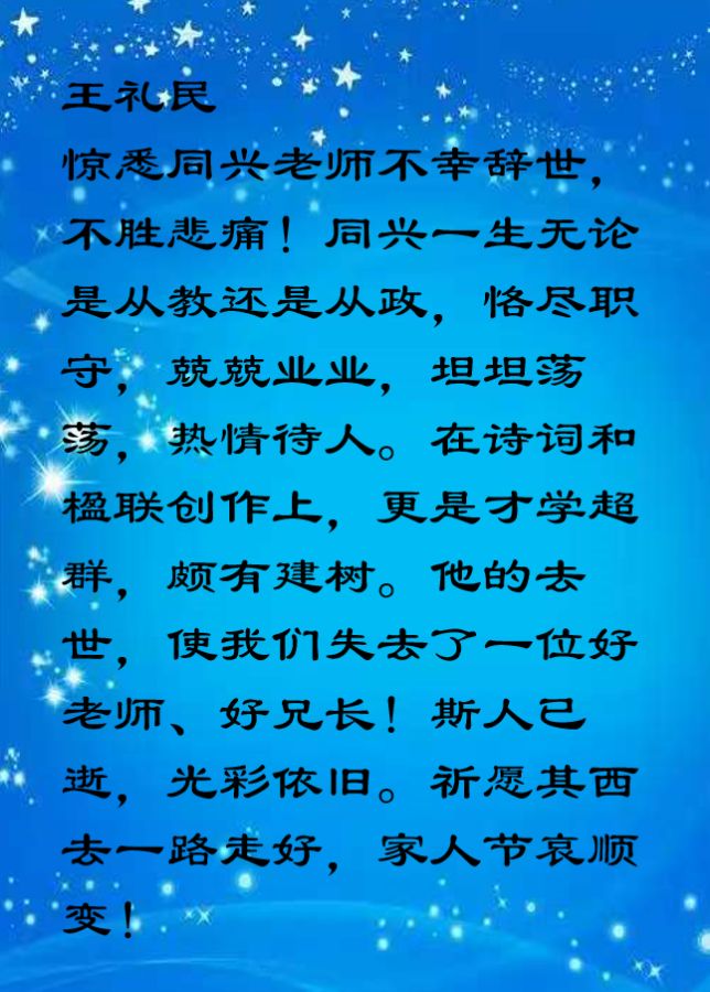 深切缅怀王同兴先生律诗七首 【运河情】（第1226期）（图3）