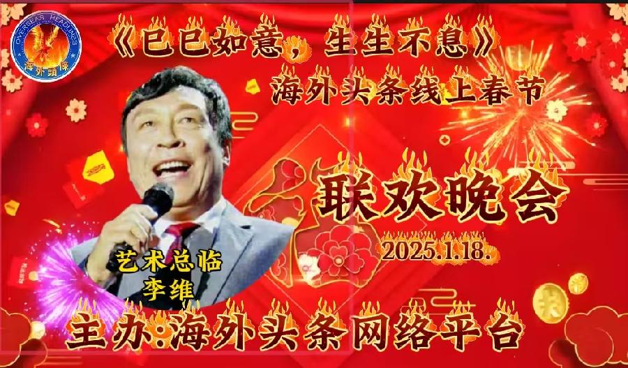 祝《巳巳如意，生生不息》—— 海外头条春节联欢晚会圆满成功｜海外头条（图13）
