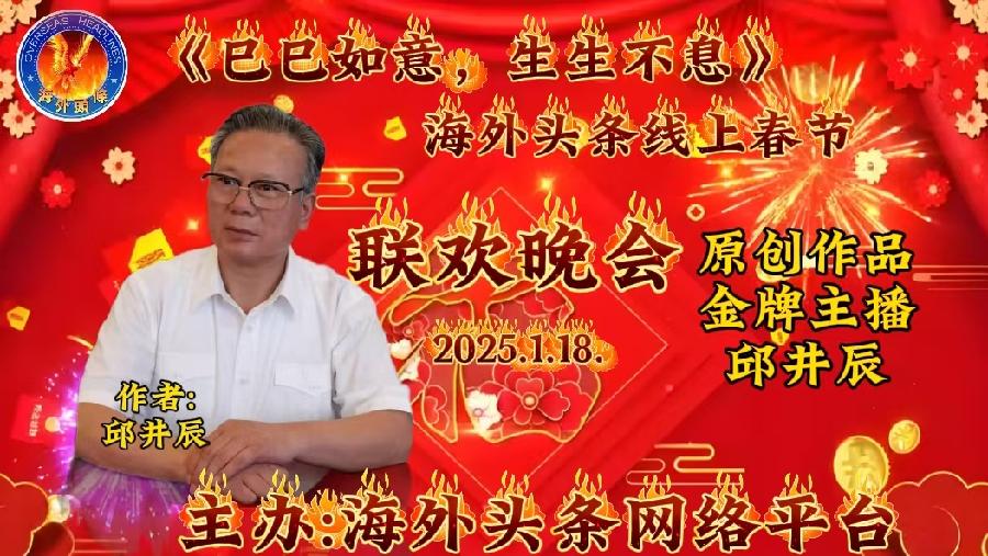 一吻唇香：作者/秋枫-朗诵/秋枫祝《巳巳如意，生生不息》海外头条春节联欢晚会圆满成功！（图5）