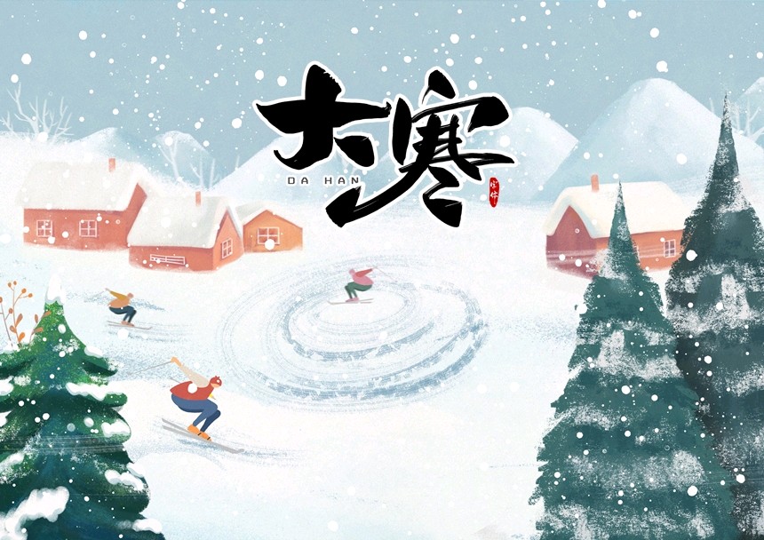 藏头诗:大寒养生文/王俊杰(天津)（图3）