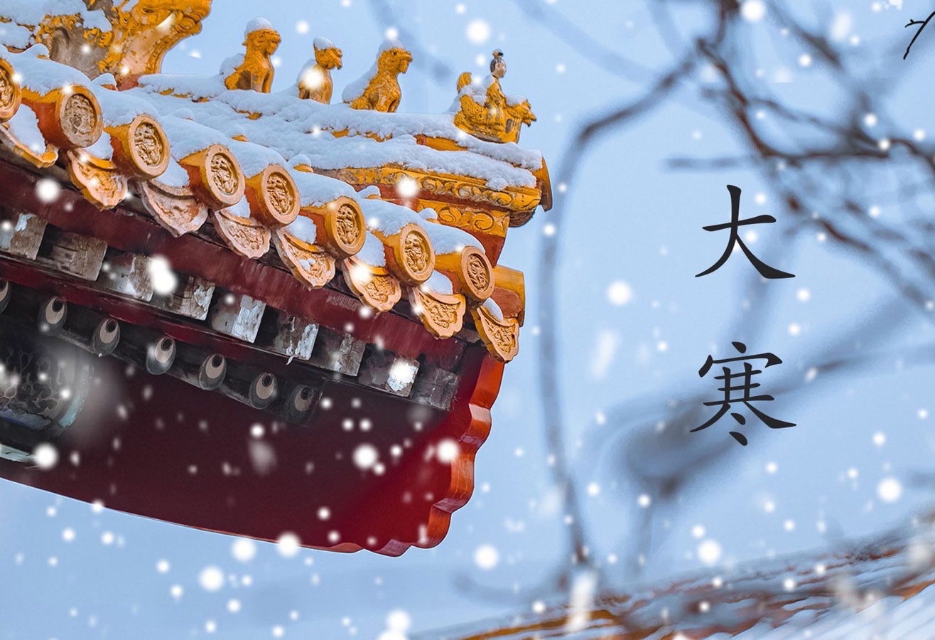 【新诗大观】大寒帖||文/郭清晓（图2）