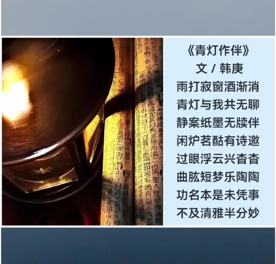 韩庚的《青灯作伴十首》