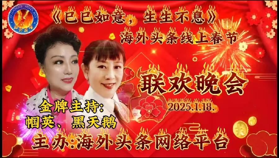 祝《巳巳如意，生生不息》—— 海外头条春节联欢晚会圆满成功｜海外头条（图79）