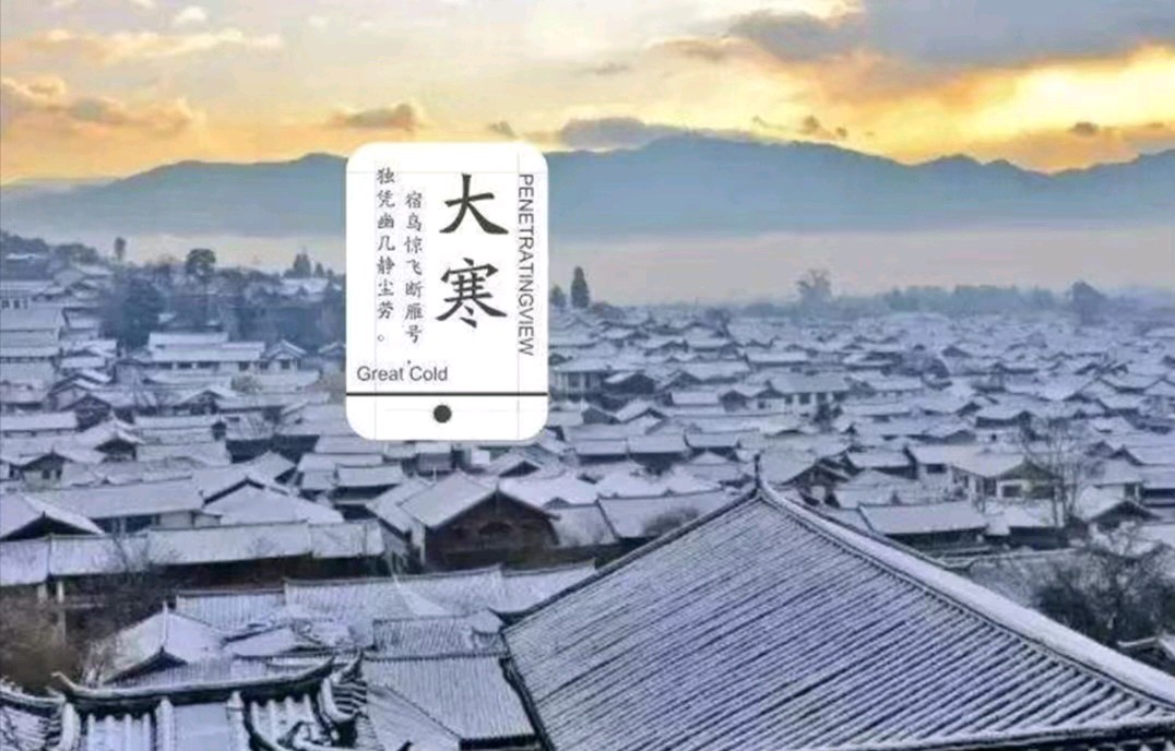 《话说大寒节气》文稿整理:强军/陕西宝鸡(图2)