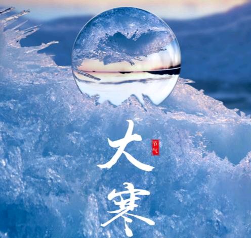 《话说大寒节气》文稿整理:强军/陕西宝鸡(图13)
