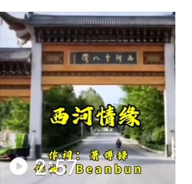歌曲《西河情缘》