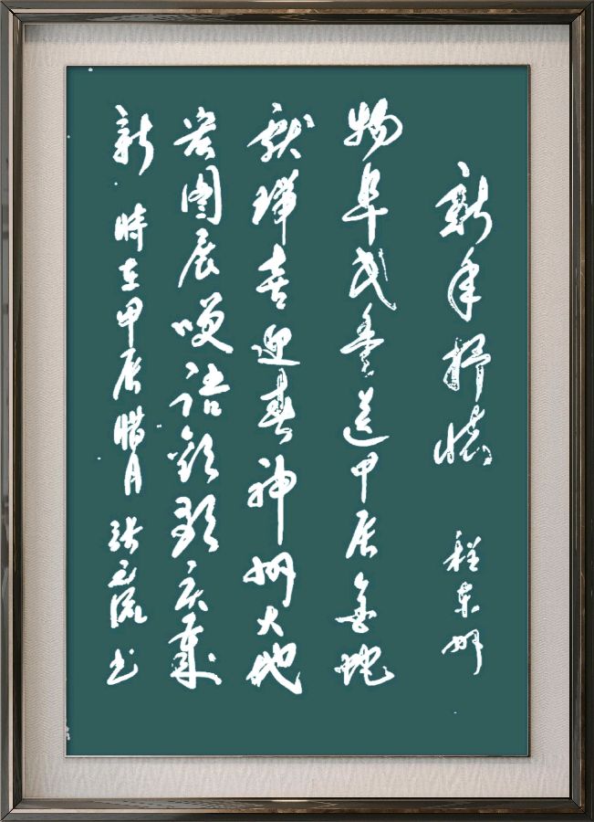中国楹联野草诗社十二（江苏）研修院086期微刊《玉龙展翅贺新年》（图93）
