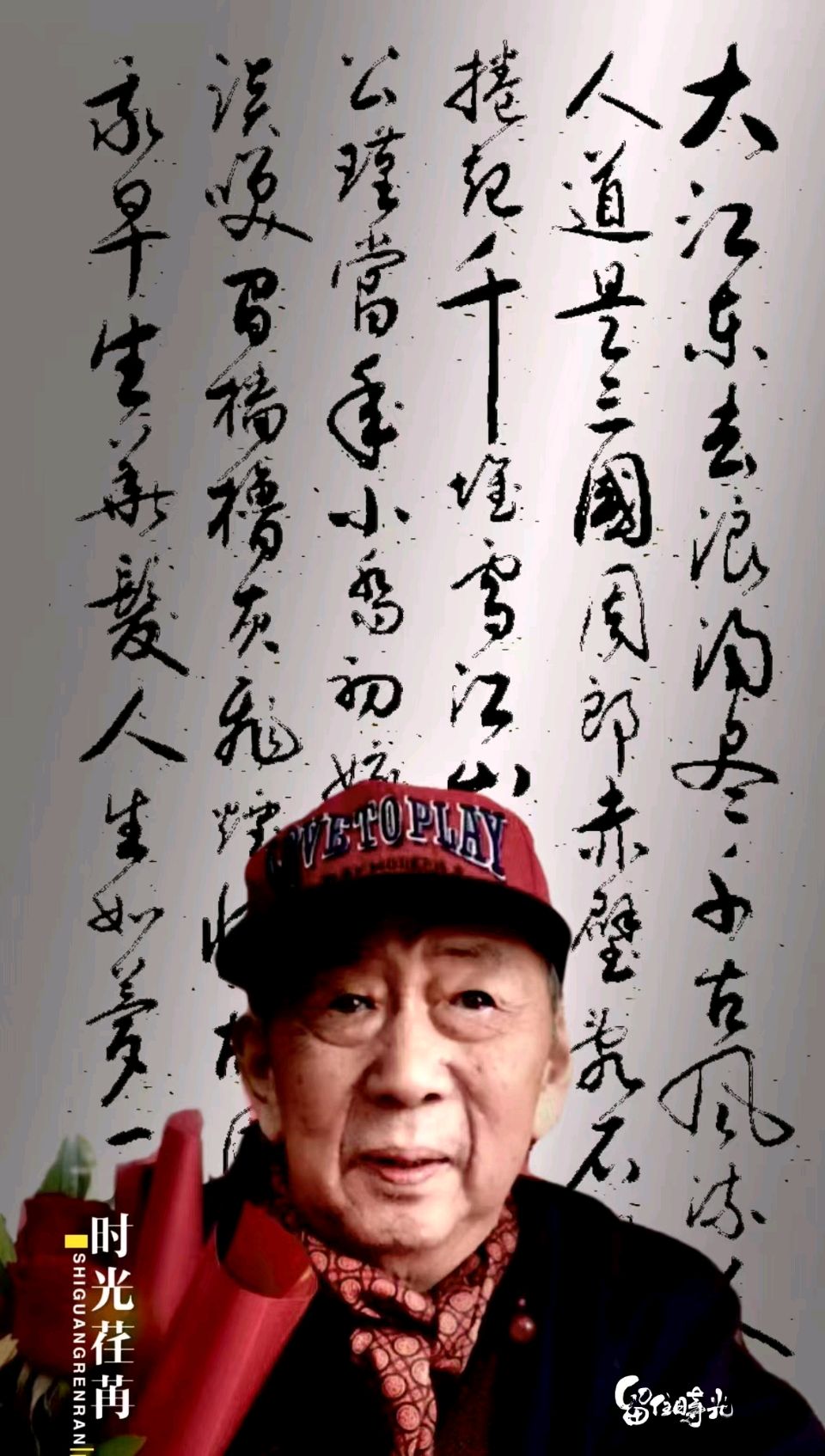 水调歌头·咏电灯Ⅱ文/阮克昌（图4）
