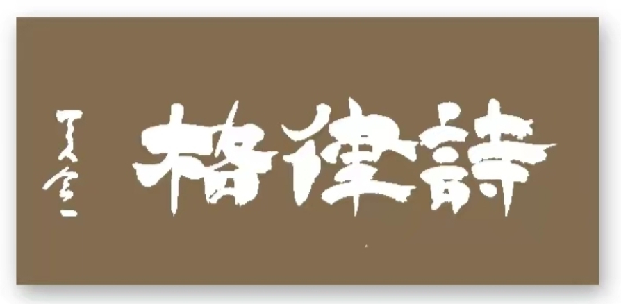 【国风燕赵诗社】杜绪亮老师格律诗词七律《二十四节气》专辑与您共享！（二）（图14）