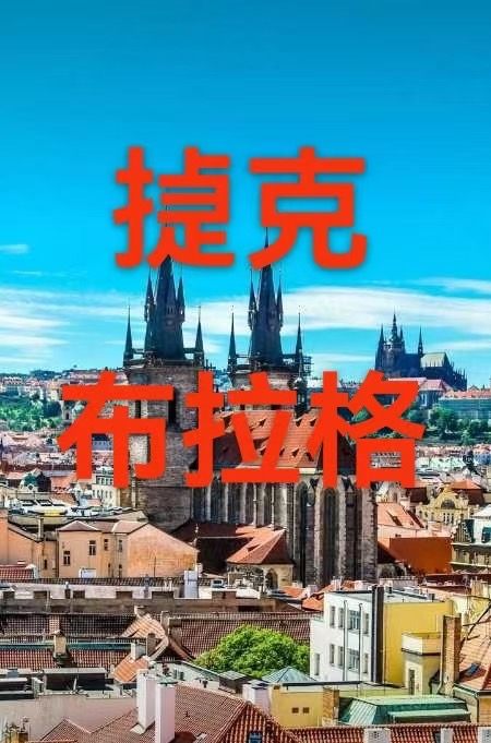 （叙事散文诗）㨗克布拉格：作者/丁培恭/海外头条（图6）