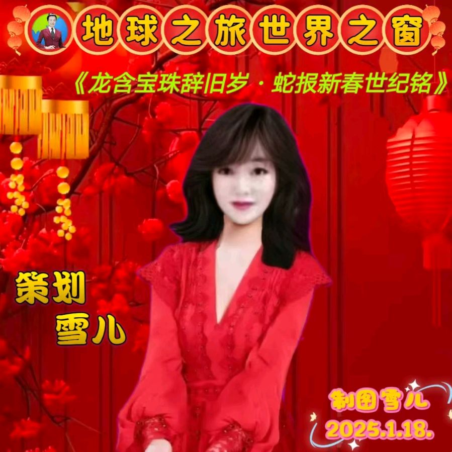 名称：🌏地球之旅世界之窗平台，主题为《龙含宝珠辞旧岁，蛇报新春世界铭》元旦春节双节大型文艺晚会都市头条～西安头条（图4）