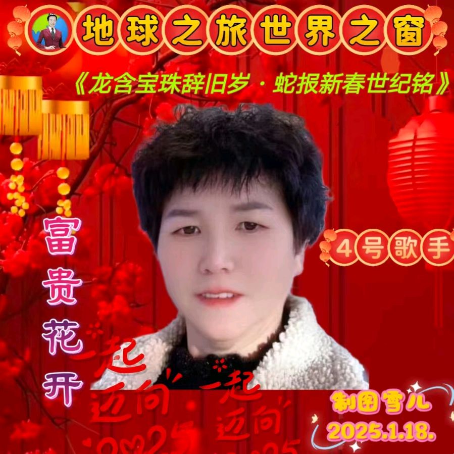 名称：🌏地球之旅世界之窗平台，主题为《龙含宝珠辞旧岁，蛇报新春世界铭》元旦春节双节大型文艺晚会都市头条～西安头条（图20）