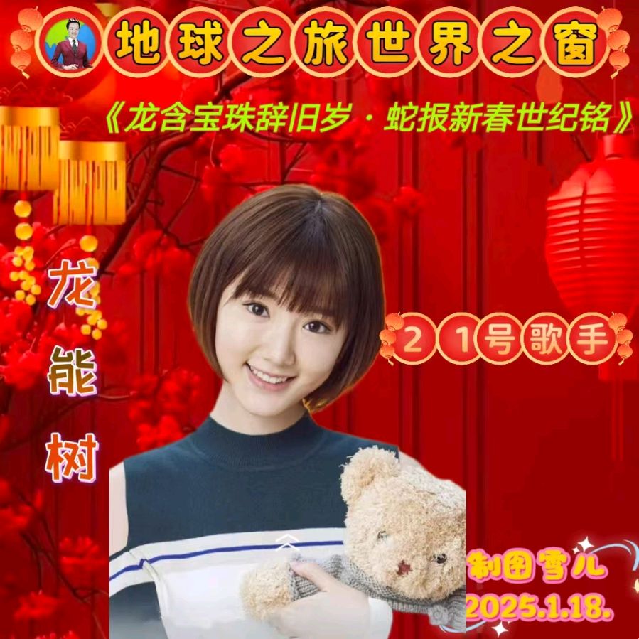 名称：🌏地球之旅世界之窗平台，主题为《龙含宝珠辞旧岁，蛇报新春世界铭》元旦春节双节大型文艺晚会都市头条～西安头条（图37）