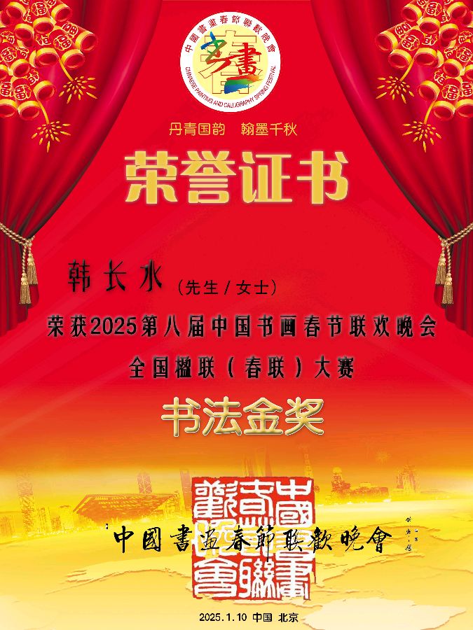 韩长水书画作品荣获 2025第八届中国书画春晚全国书画大赛《金奖》《书法金奖》及全国楹联（春联）大赛《书法金奖》（图2）