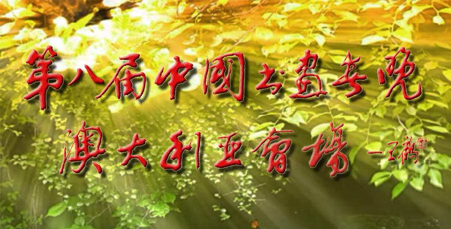 热烈祝贺 2025 第八届《中国书画春晚 * 澳大利亚会场》活动圆满成功 !海外头条(图4)