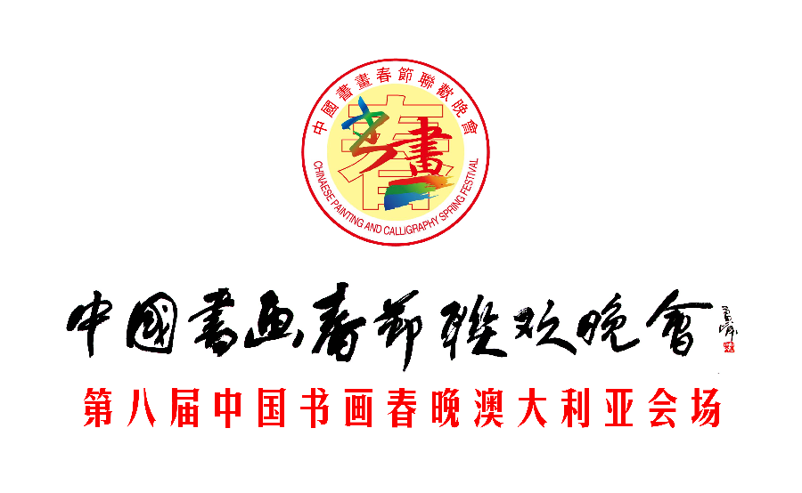热烈祝贺 2025 第八届《中国书画春晚 * 澳大利亚会场》活动圆满成功 !海外头条(图6)