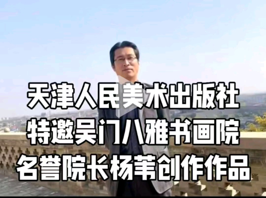 中国书画，天津人民美术出版社特邀画家吴门八雅杨苇艺术简历杨苇，山西侯马人，吴门八雅书画院名誉院长，吴门八雅书画院创始人是吴俊彬，吴俊彬是著名画家黄胄的弟子，（图4）