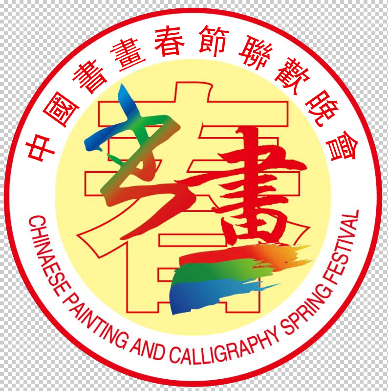 热烈祝贺 2025 第八届《中国书画春晚 * 澳大利亚会场》活动圆满成功 !海外头条(图33)
