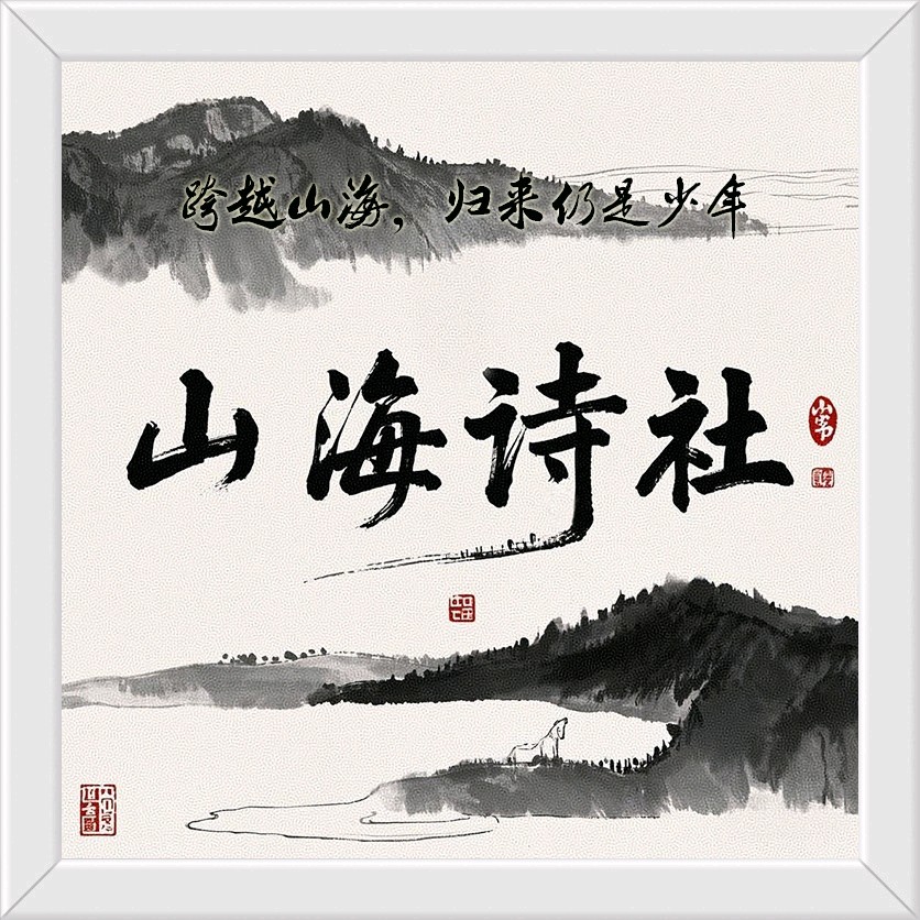 【山海诗社】年关杂感|文/石梦华(图6)