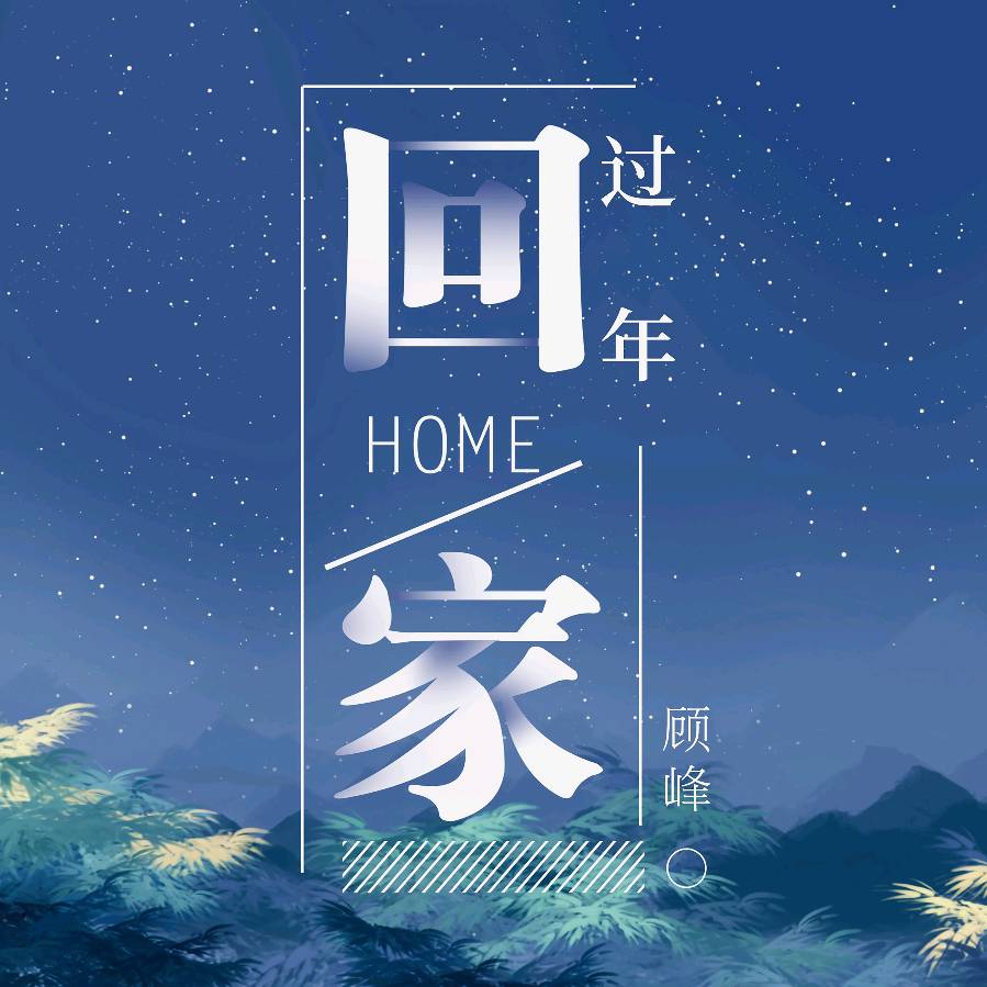 【5912】高立先朗诵《回家过年》（图3）