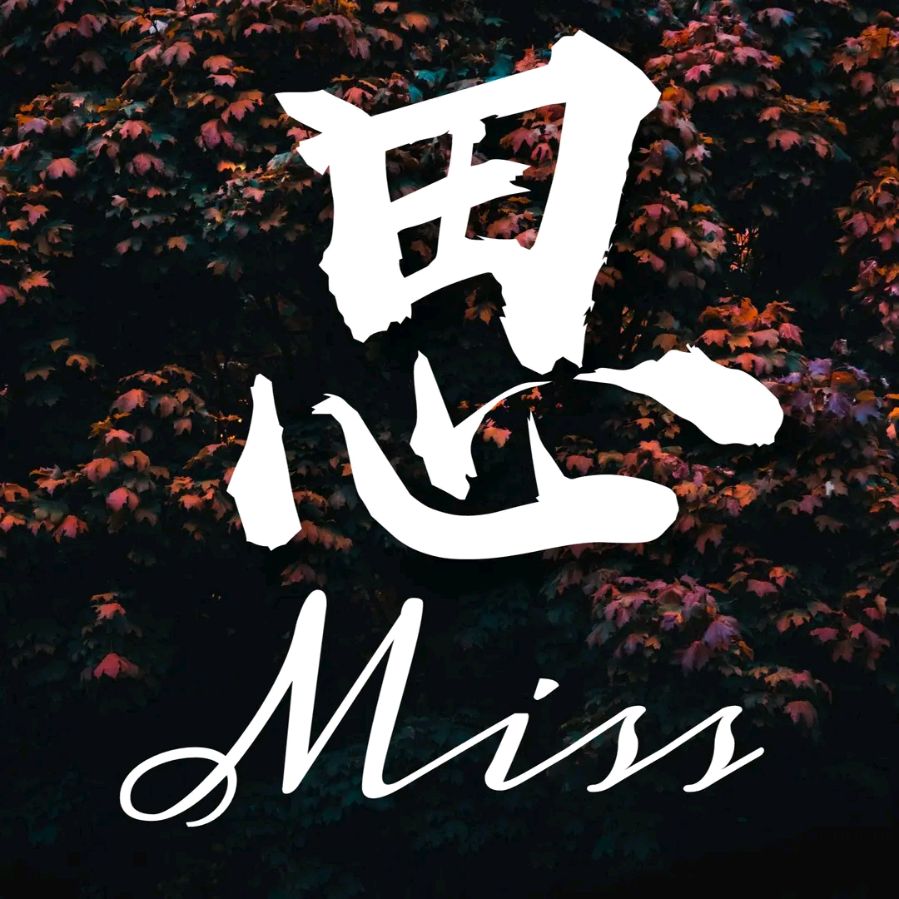 《管泽富现代诗人现代诗词二首》作者:管泽富 [中国现代诗歌文化传媒]（图14）
