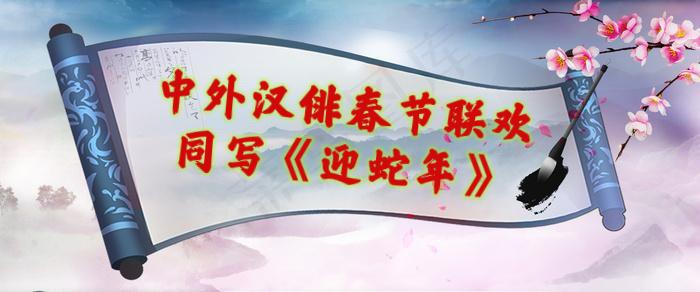 中外汉俳春节联欢同写《迎蛇年》海外头条(图6)