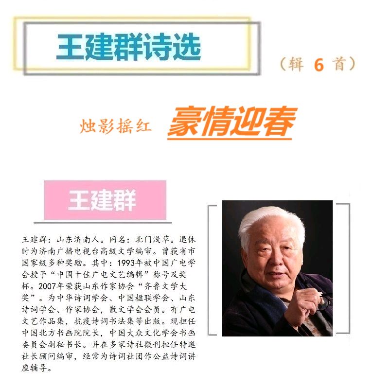 761王建群诗选：豪情迎春（图3）
